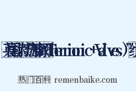 英国称为“热游离阀（Thermionic+Valves）”组词是什么意思的图片